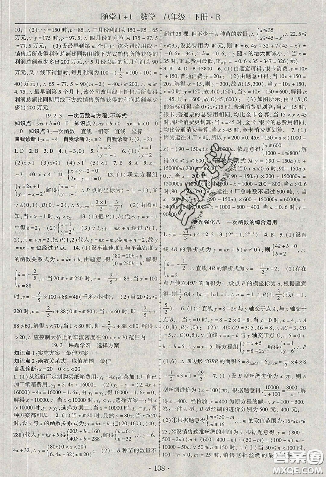 海韻圖書2020年春隨堂1+1導(dǎo)練八年級數(shù)學(xué)下冊人教版答案