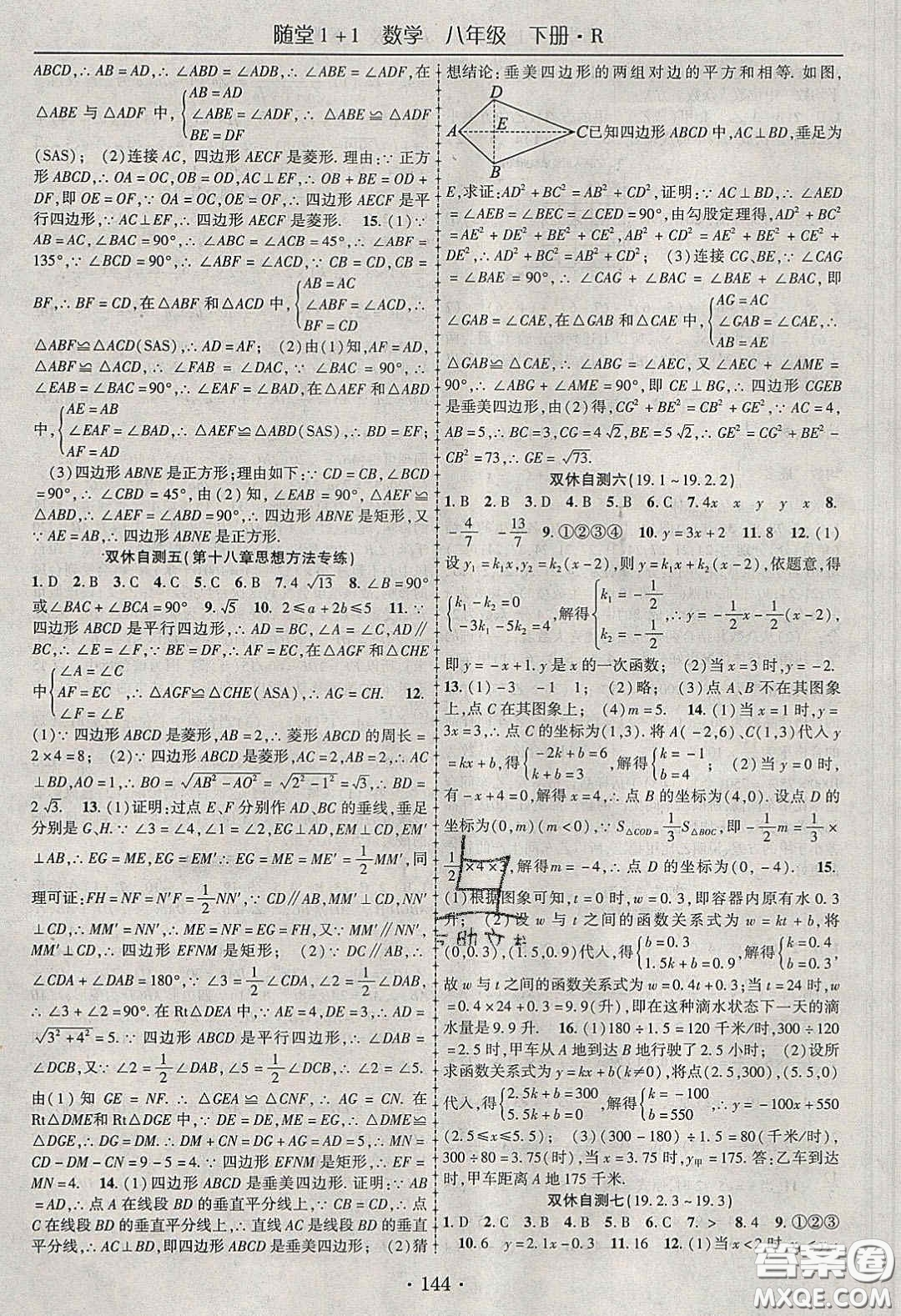 海韻圖書2020年春隨堂1+1導(dǎo)練八年級數(shù)學(xué)下冊人教版答案