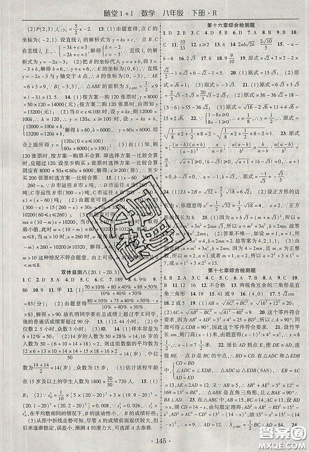 海韻圖書2020年春隨堂1+1導(dǎo)練八年級數(shù)學(xué)下冊人教版答案