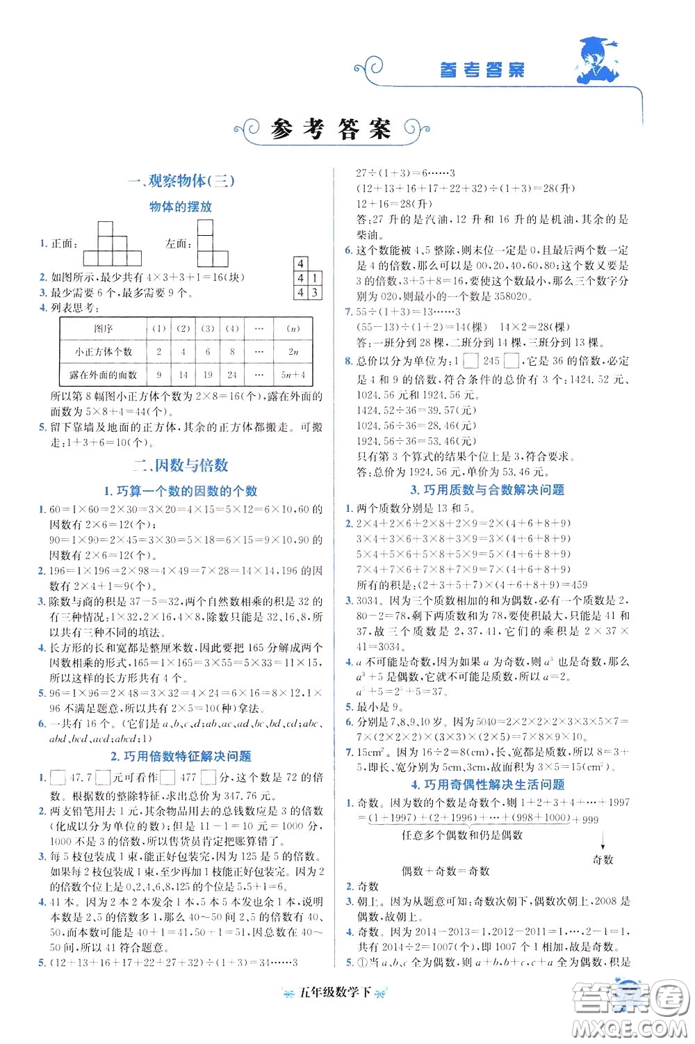 2020年黃岡小狀元培優(yōu)周課堂數(shù)學(xué)五年級(jí)下冊參考答案