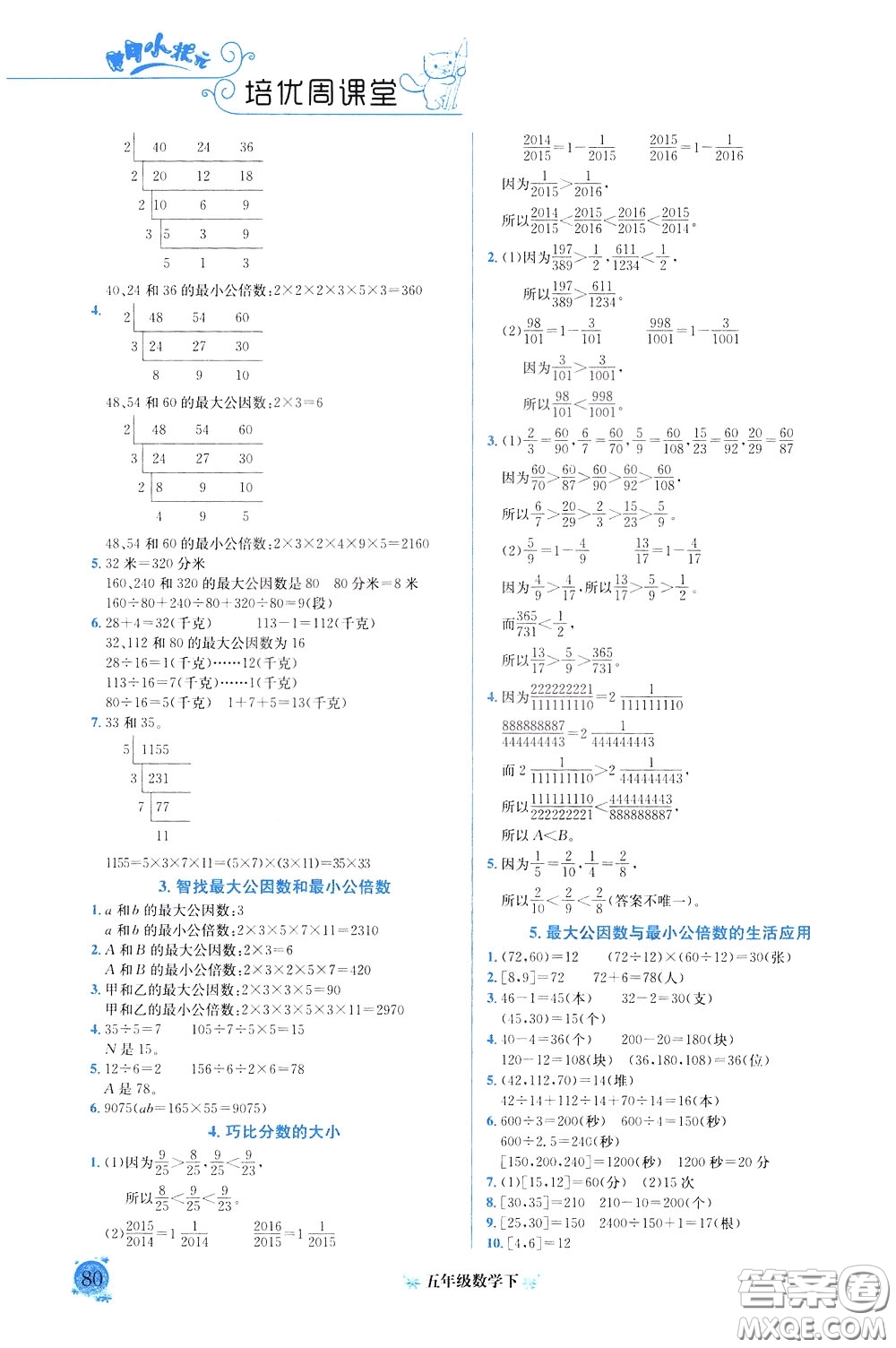 2020年黃岡小狀元培優(yōu)周課堂數(shù)學(xué)五年級(jí)下冊參考答案