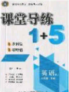 2020課堂導(dǎo)練1加5八年級英語下冊人教版答案