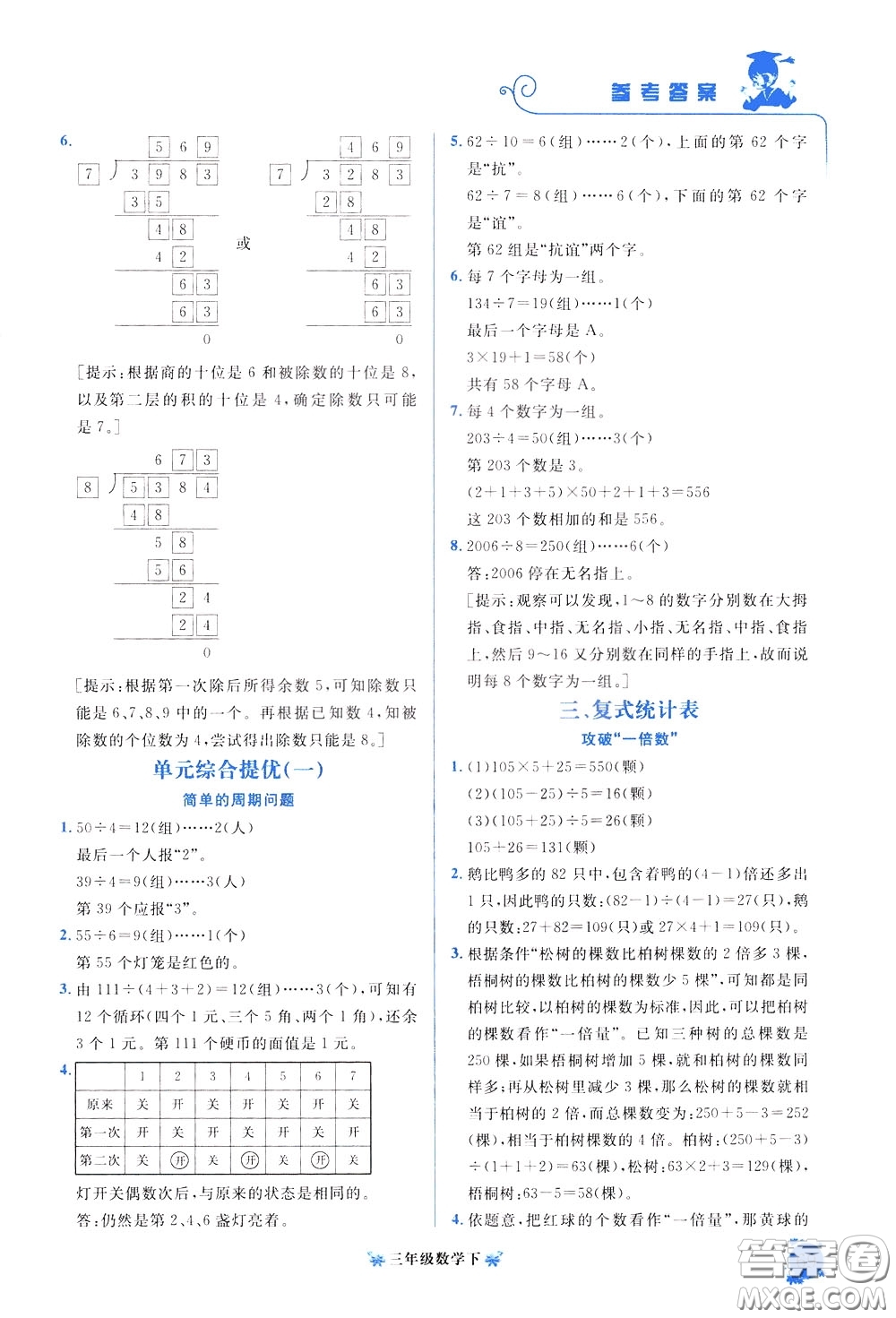 2020年黃岡小狀元培優(yōu)周課堂數(shù)學(xué)三年級(jí)下冊(cè)參考答案