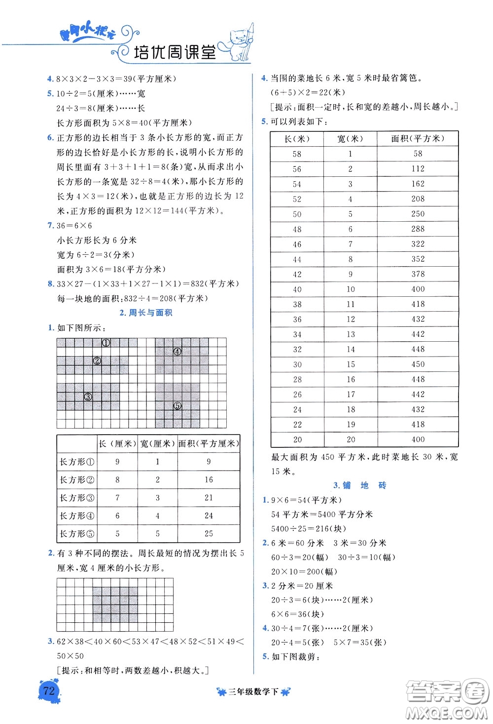 2020年黃岡小狀元培優(yōu)周課堂數(shù)學(xué)三年級(jí)下冊(cè)參考答案