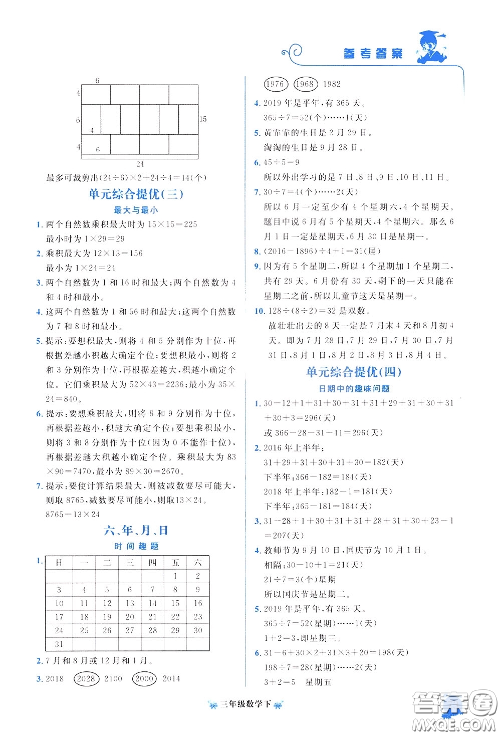 2020年黃岡小狀元培優(yōu)周課堂數(shù)學(xué)三年級(jí)下冊(cè)參考答案