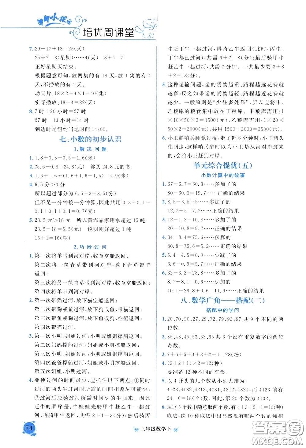 2020年黃岡小狀元培優(yōu)周課堂數(shù)學(xué)三年級(jí)下冊(cè)參考答案