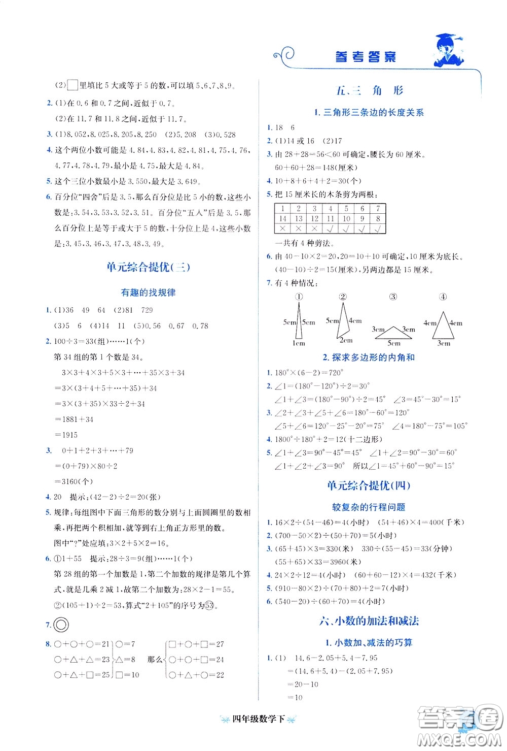 2020年黃岡小狀元培優(yōu)周課堂數(shù)學(xué)四年級(jí)下冊(cè)參考答案