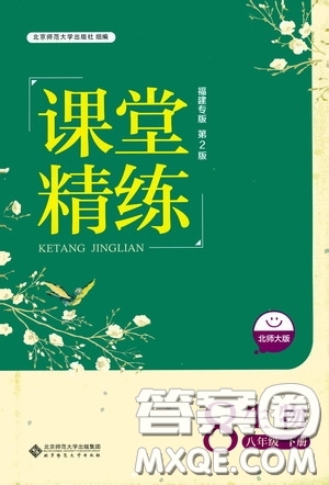 2020年課堂精煉生物八年級(jí)下冊(cè)北師大版參考答案