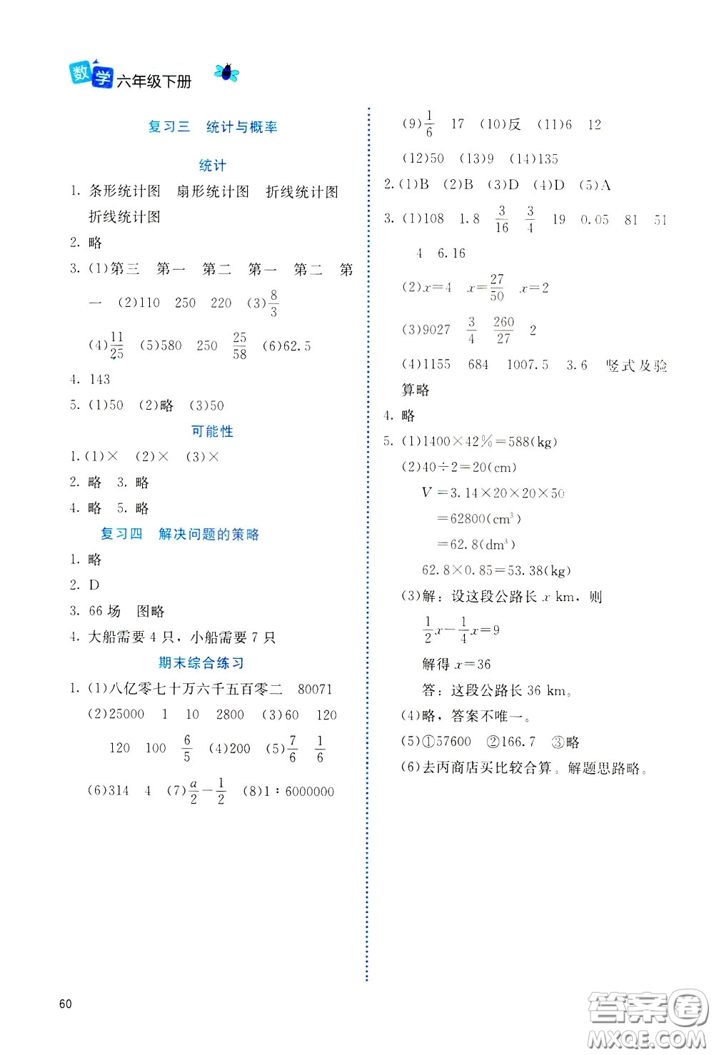 2020年課堂精煉數(shù)學(xué)六年級下冊北師大版參考答案