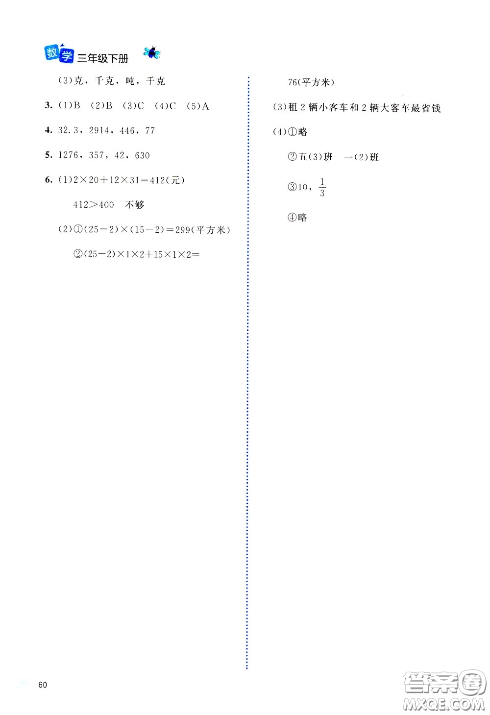 2020年課堂精煉數(shù)學(xué)三年級(jí)下冊(cè)北師大版參考答案