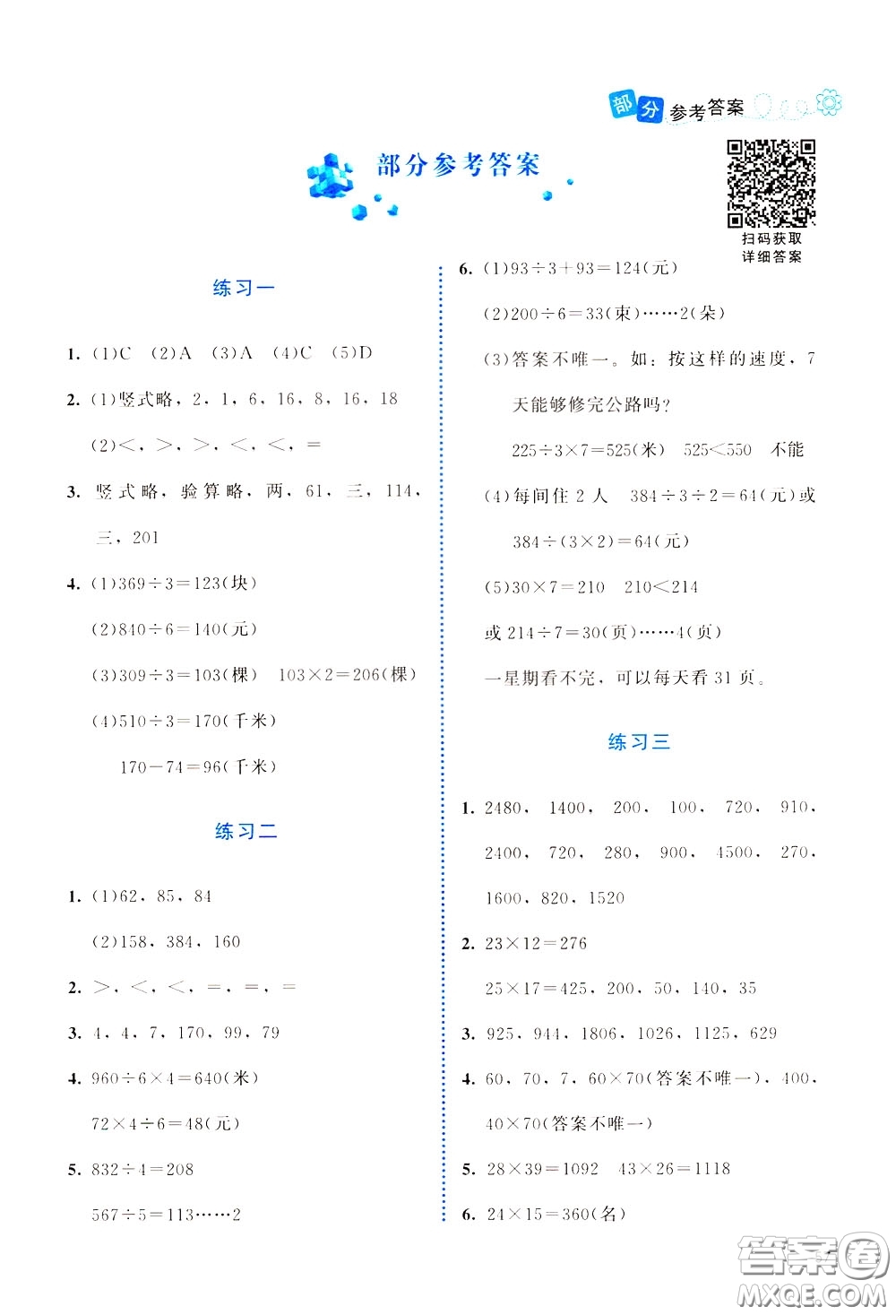 2020年課堂精煉數(shù)學(xué)三年級(jí)下冊(cè)北師大版參考答案