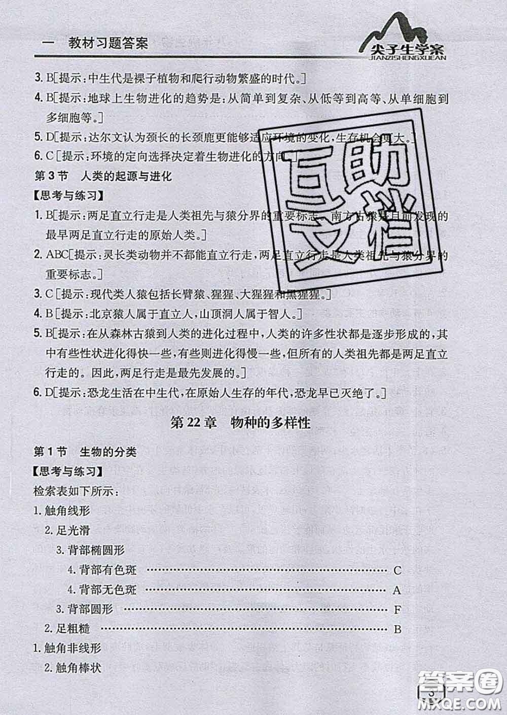 吉林人民出版社2020春尖子生學(xué)案八年級生物下冊北師版答案