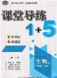 2020課堂導(dǎo)練1加5八年級生物下冊人教版答案