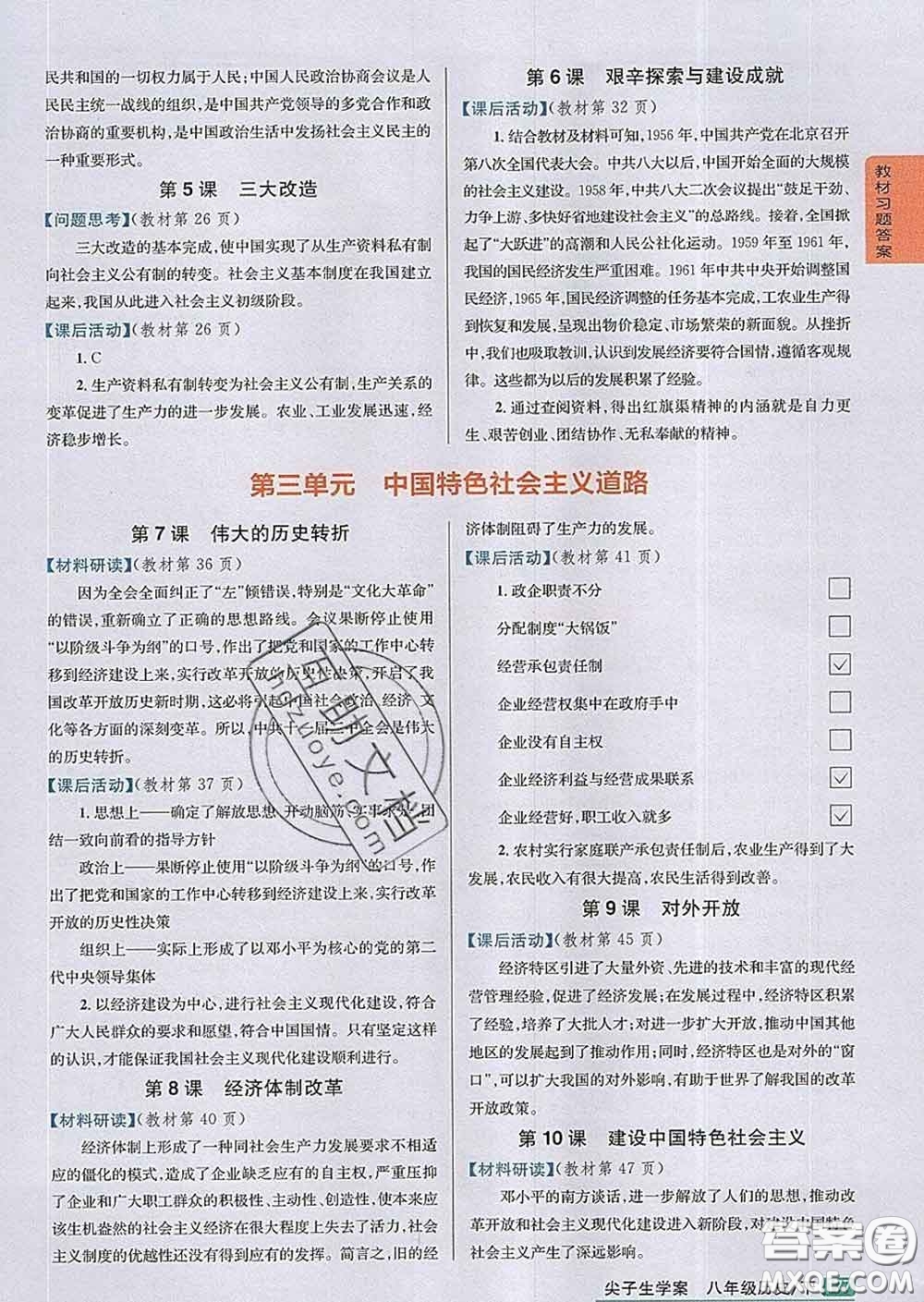 吉林人民出版社2020春尖子生學(xué)案八年級(jí)歷史下冊(cè)人教版答案