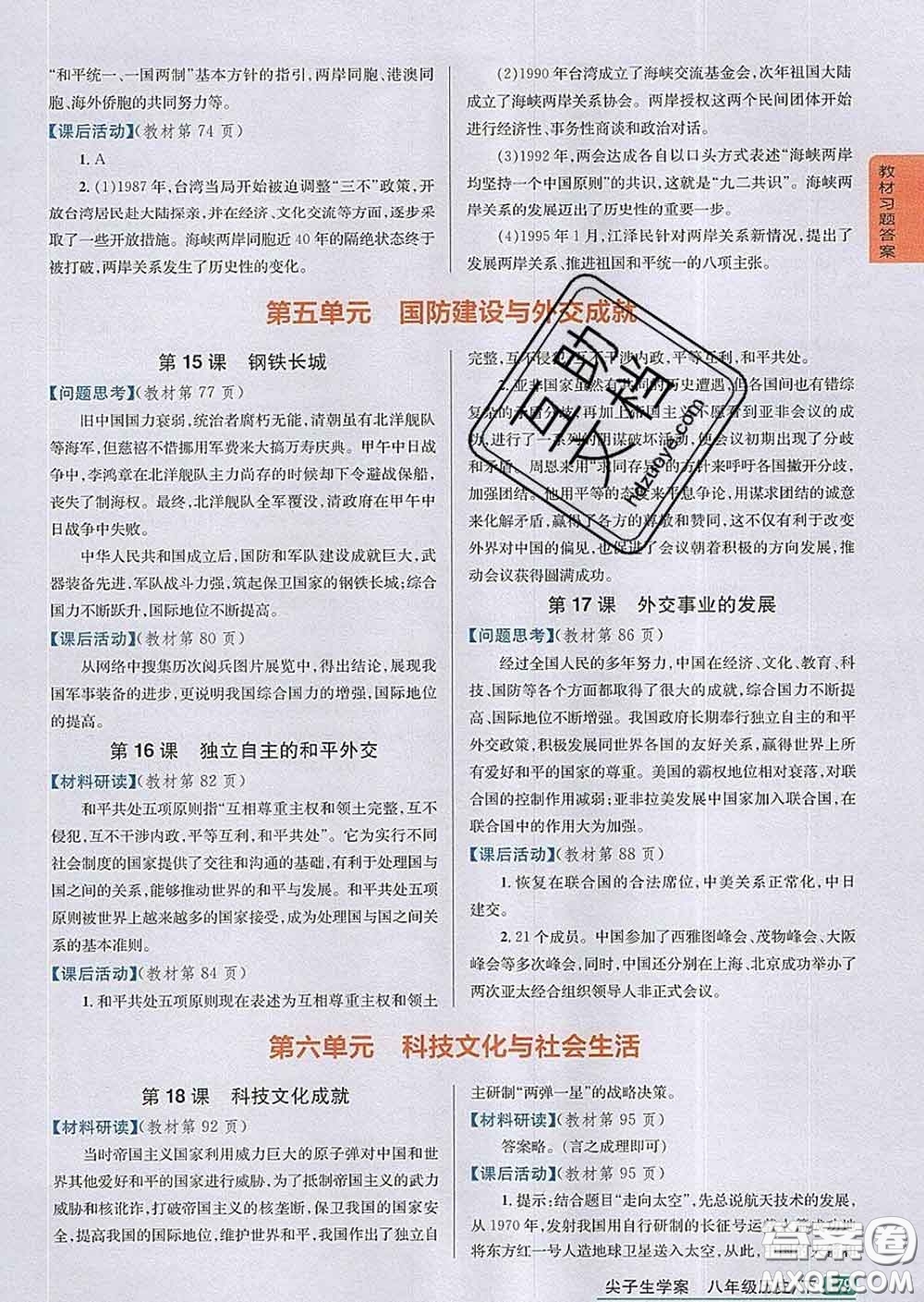 吉林人民出版社2020春尖子生學(xué)案八年級(jí)歷史下冊(cè)人教版答案