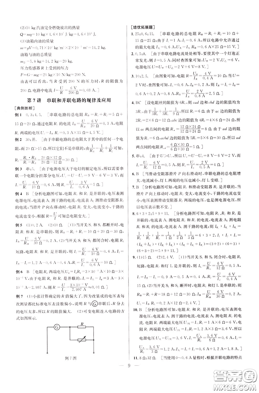 2020年培優(yōu)競賽超級(jí)課堂9年級(jí)物理第七版參考答案