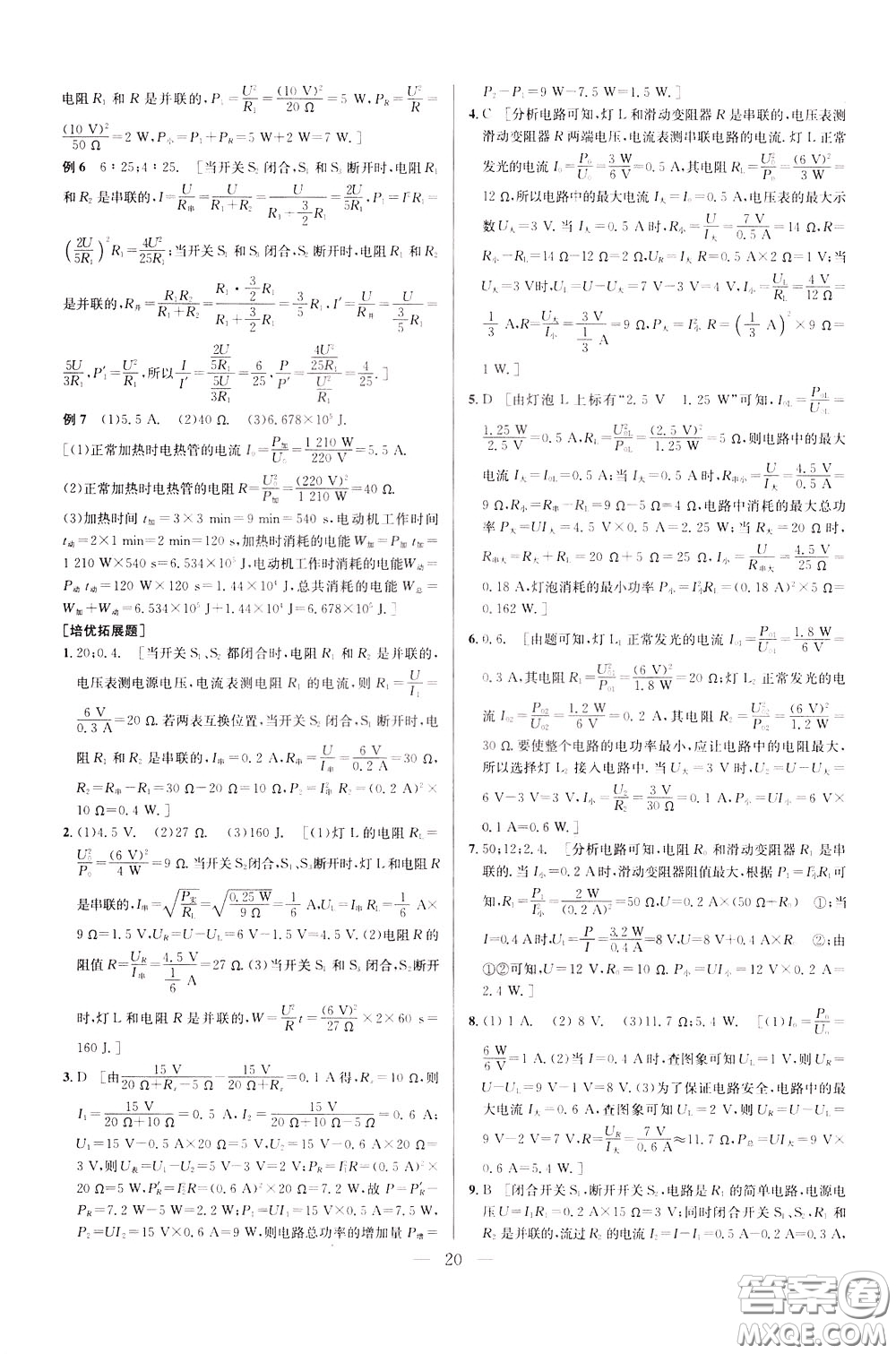 2020年培優(yōu)競賽超級(jí)課堂9年級(jí)物理第七版參考答案