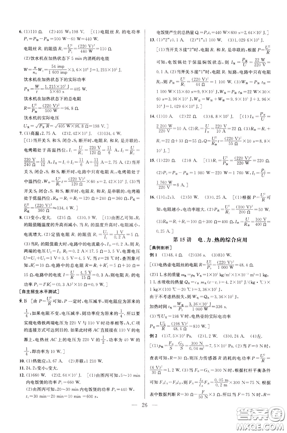 2020年培優(yōu)競賽超級(jí)課堂9年級(jí)物理第七版參考答案