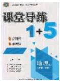 2020課堂導練1加5八年級地理下冊人教版答案