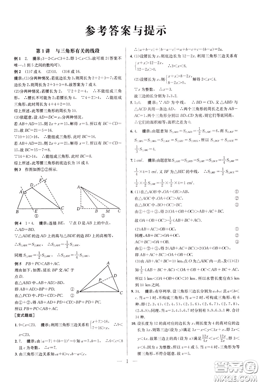 2020年培優(yōu)競(jìng)賽超級(jí)課堂8年級(jí)數(shù)學(xué)第八版參考答案