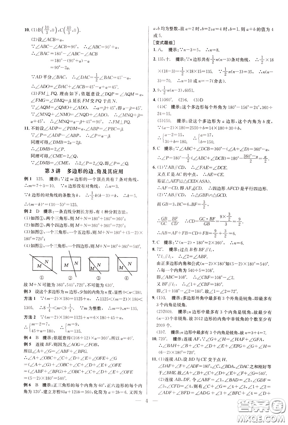 2020年培優(yōu)競(jìng)賽超級(jí)課堂8年級(jí)數(shù)學(xué)第八版參考答案