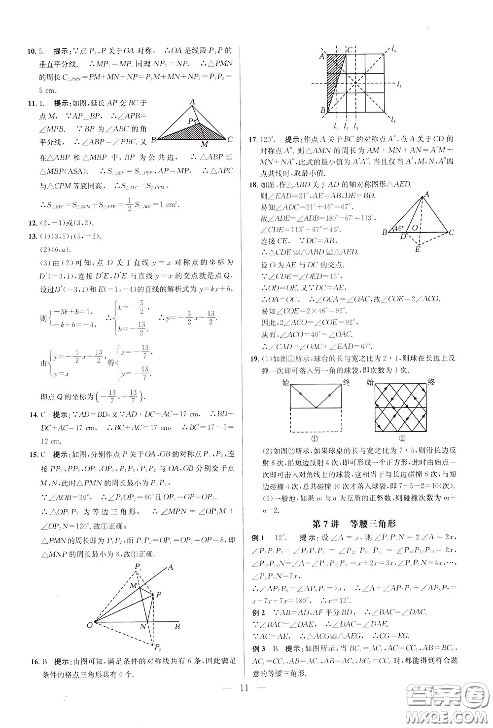 2020年培優(yōu)競(jìng)賽超級(jí)課堂8年級(jí)數(shù)學(xué)第八版參考答案