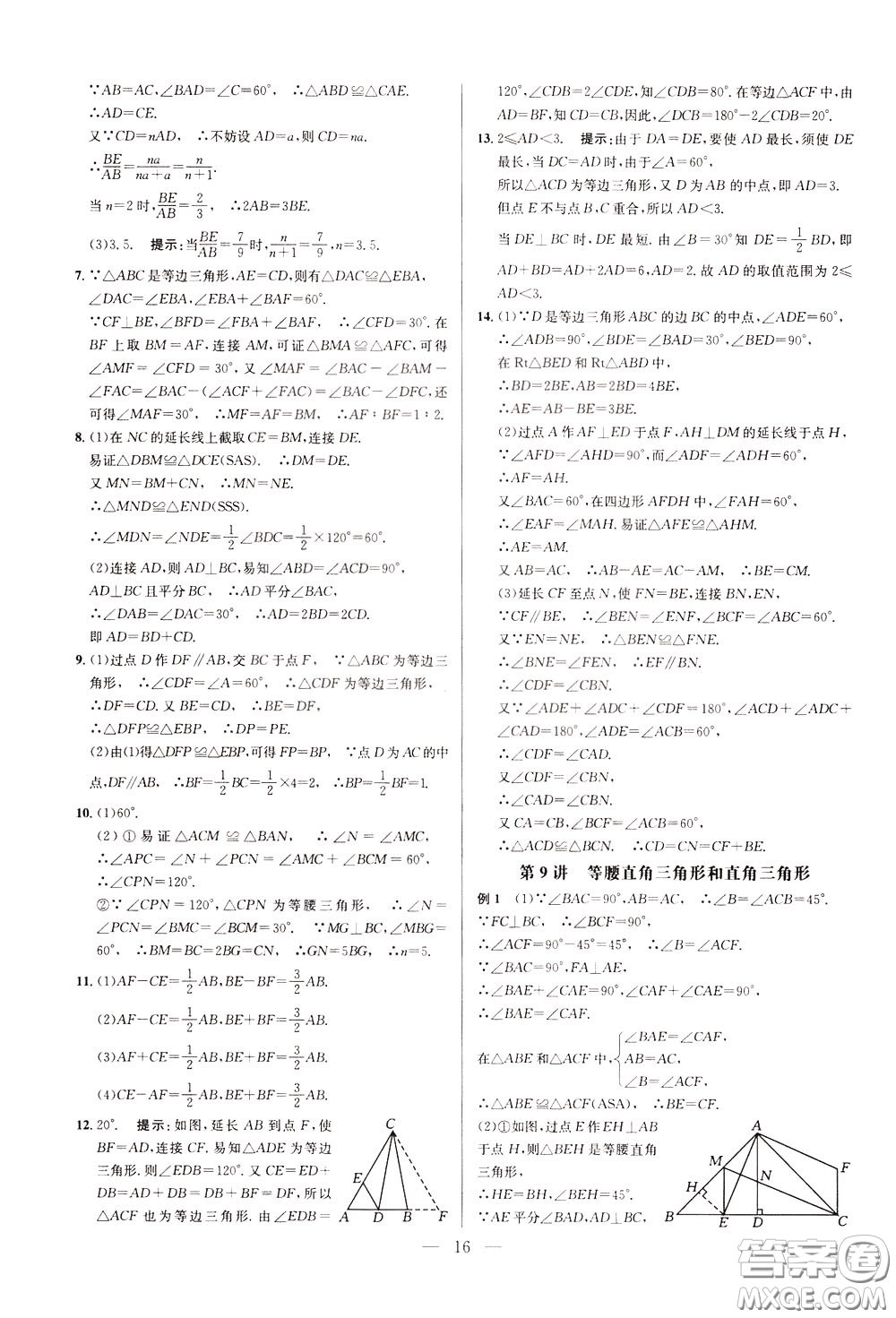 2020年培優(yōu)競(jìng)賽超級(jí)課堂8年級(jí)數(shù)學(xué)第八版參考答案