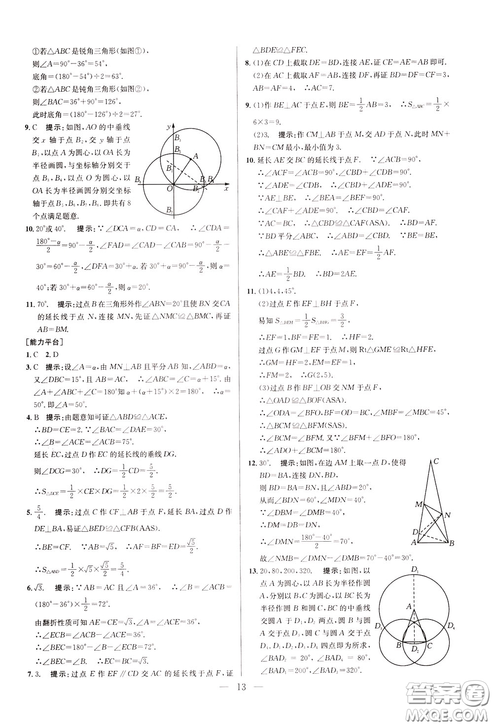 2020年培優(yōu)競(jìng)賽超級(jí)課堂8年級(jí)數(shù)學(xué)第八版參考答案