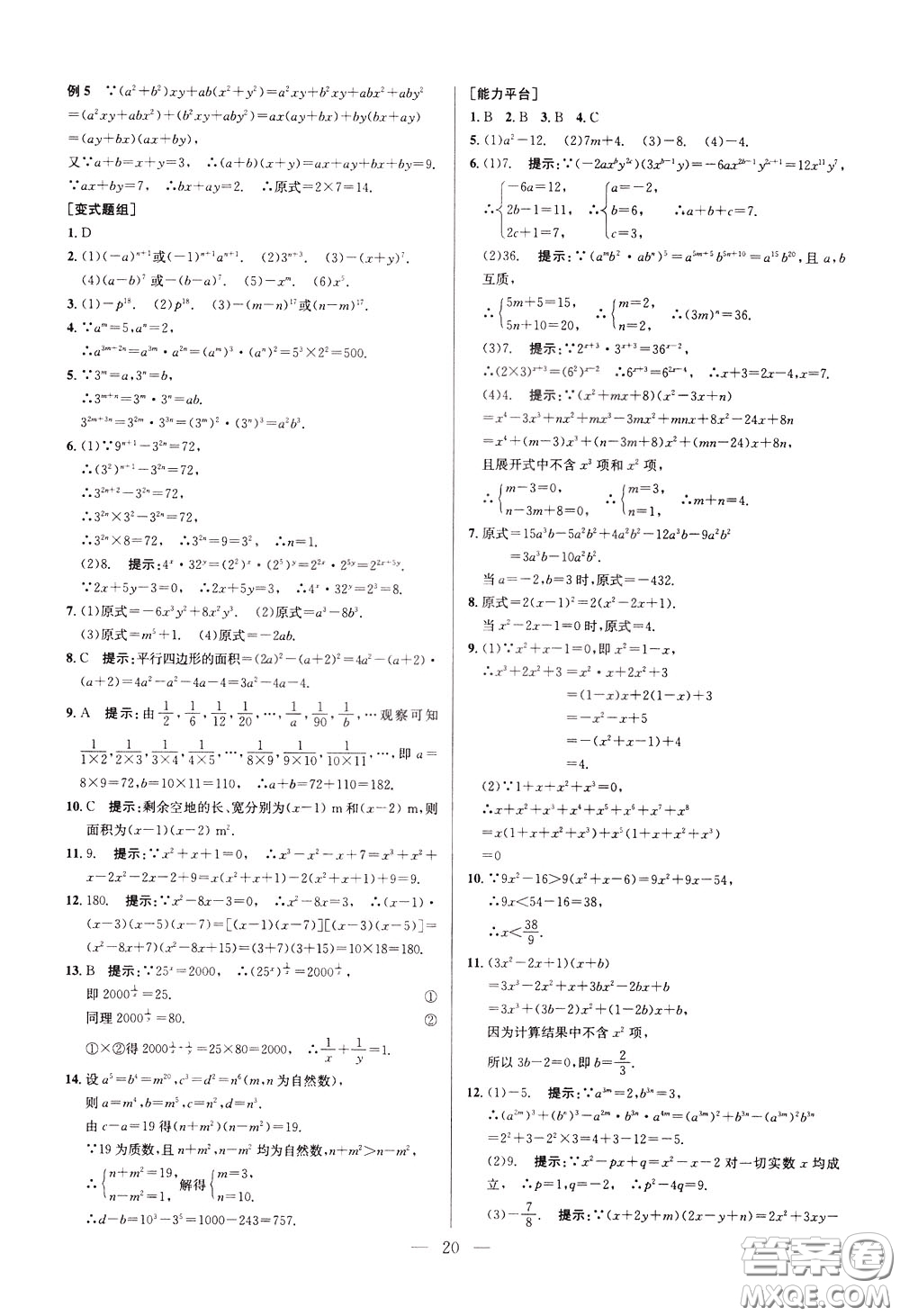 2020年培優(yōu)競(jìng)賽超級(jí)課堂8年級(jí)數(shù)學(xué)第八版參考答案