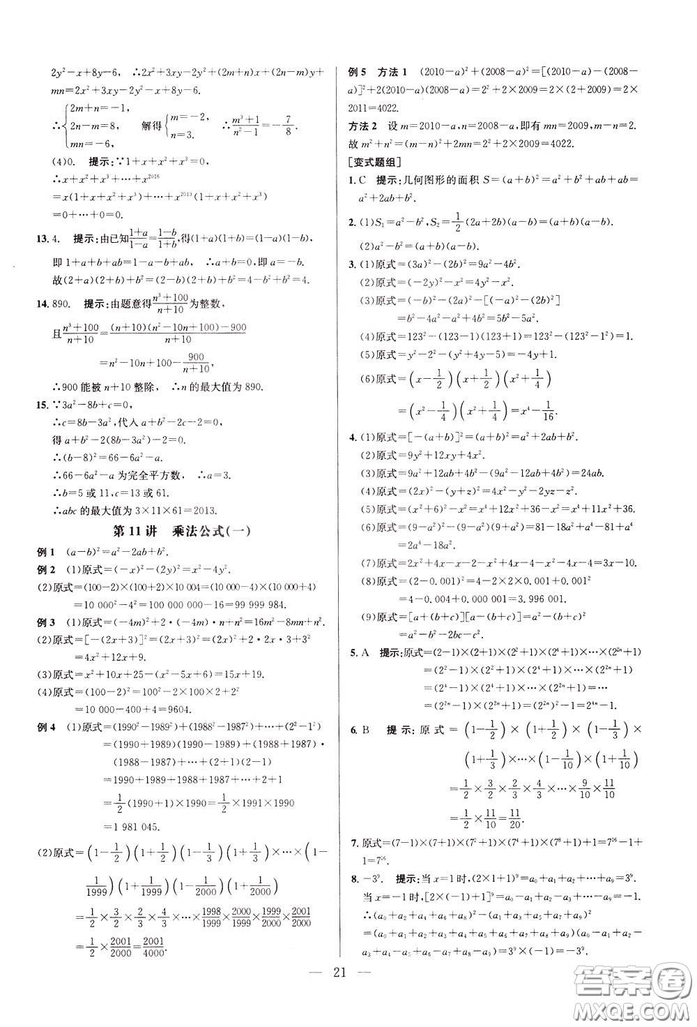 2020年培優(yōu)競(jìng)賽超級(jí)課堂8年級(jí)數(shù)學(xué)第八版參考答案