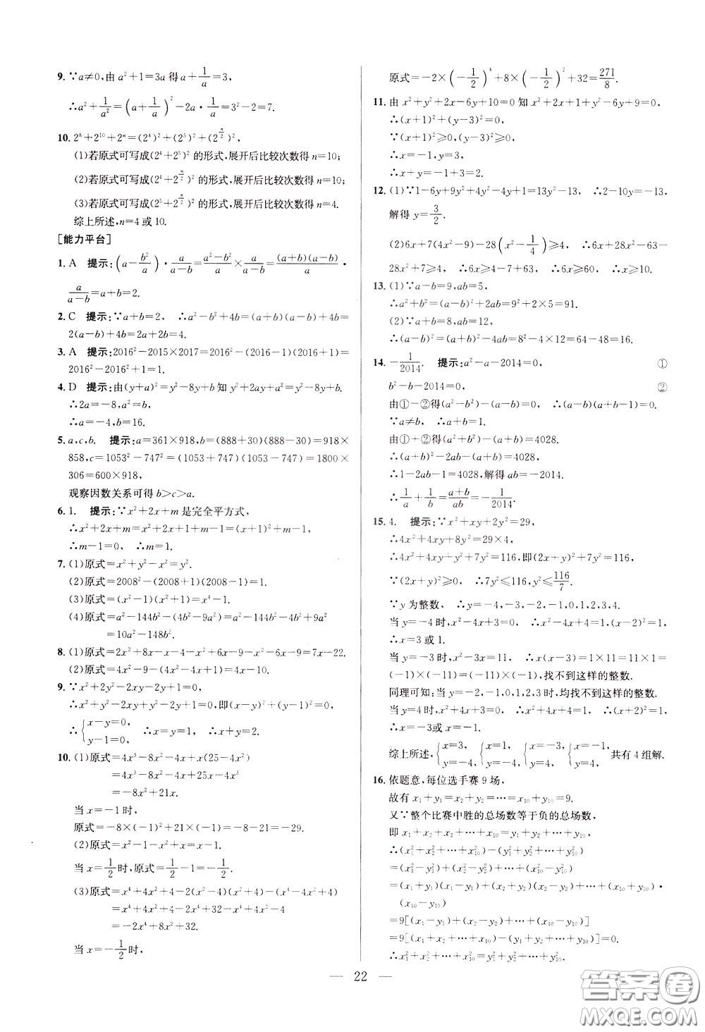 2020年培優(yōu)競(jìng)賽超級(jí)課堂8年級(jí)數(shù)學(xué)第八版參考答案