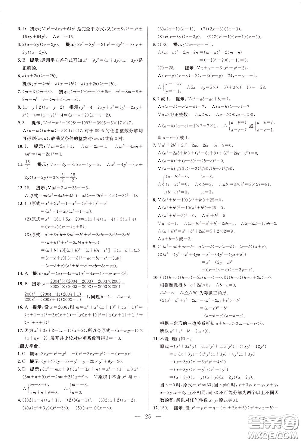 2020年培優(yōu)競(jìng)賽超級(jí)課堂8年級(jí)數(shù)學(xué)第八版參考答案