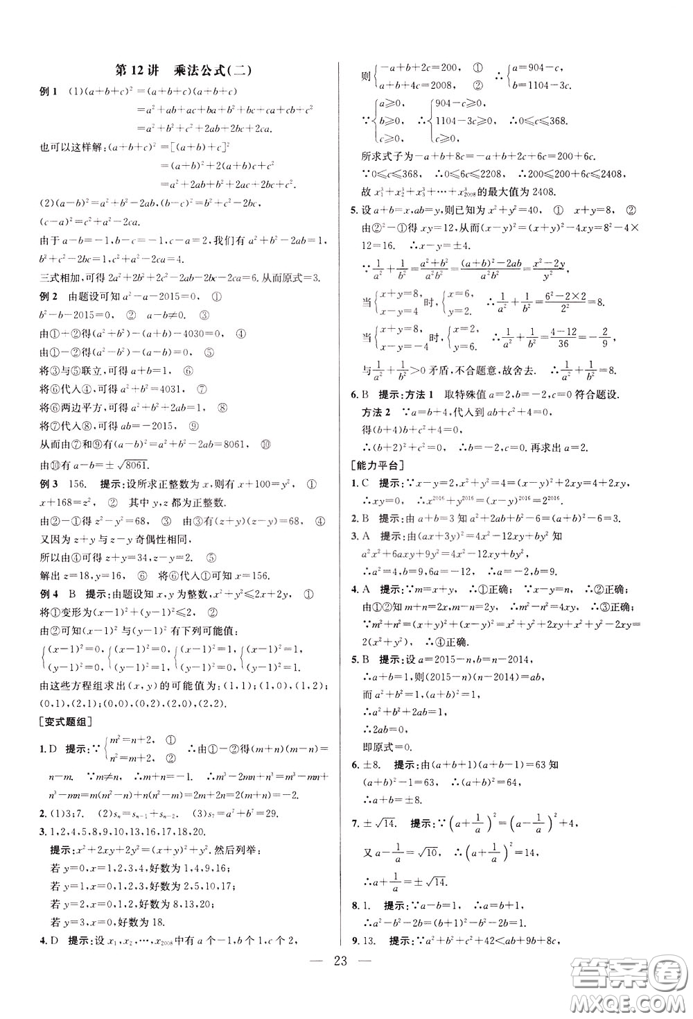 2020年培優(yōu)競(jìng)賽超級(jí)課堂8年級(jí)數(shù)學(xué)第八版參考答案