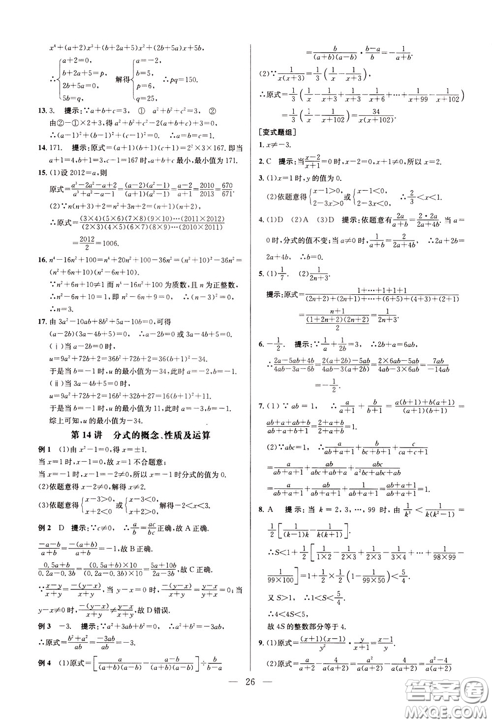 2020年培優(yōu)競(jìng)賽超級(jí)課堂8年級(jí)數(shù)學(xué)第八版參考答案