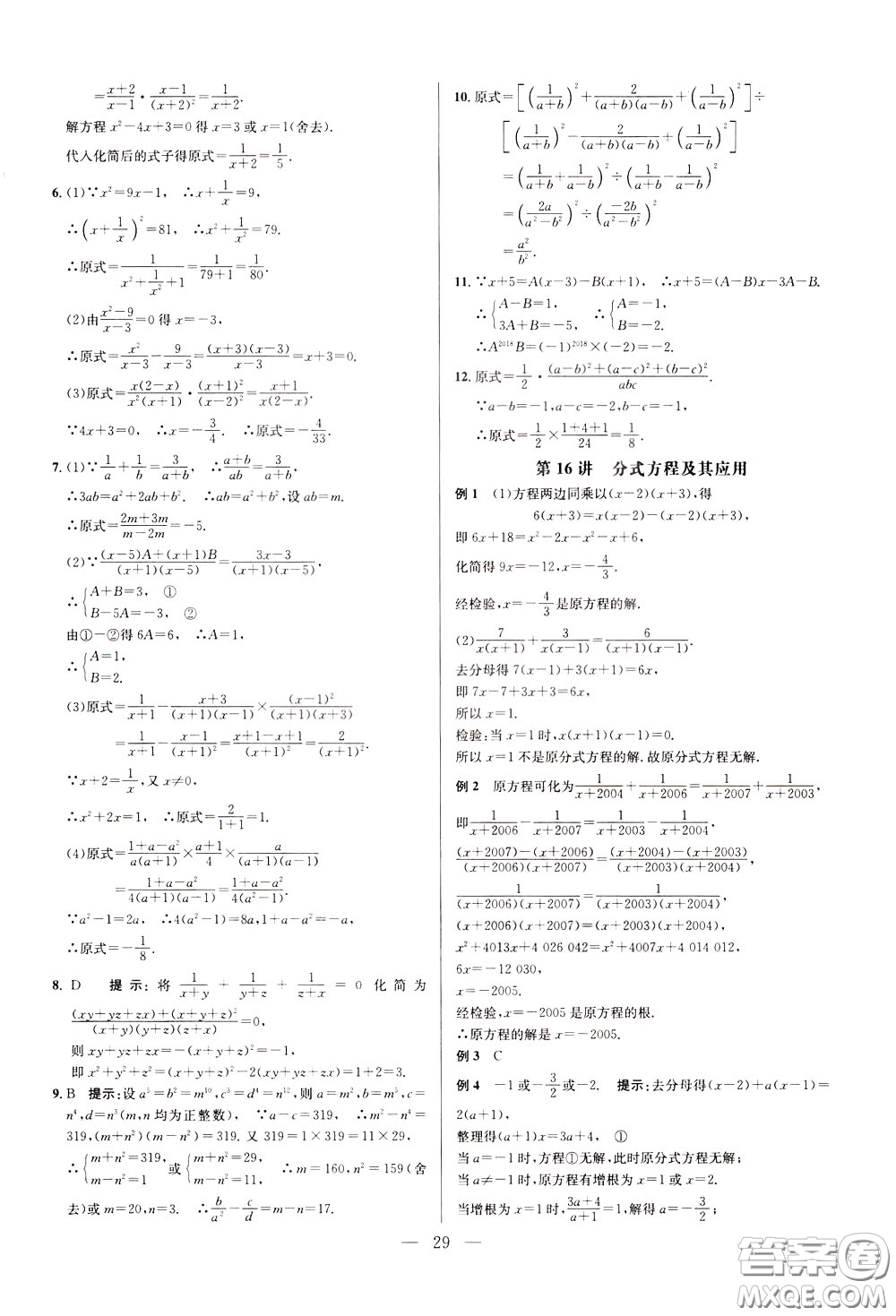 2020年培優(yōu)競(jìng)賽超級(jí)課堂8年級(jí)數(shù)學(xué)第八版參考答案