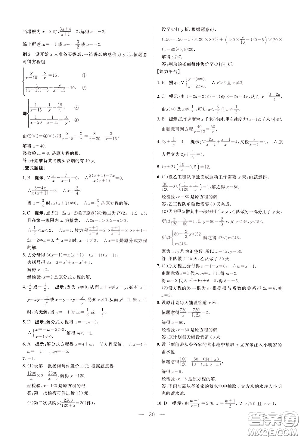 2020年培優(yōu)競(jìng)賽超級(jí)課堂8年級(jí)數(shù)學(xué)第八版參考答案