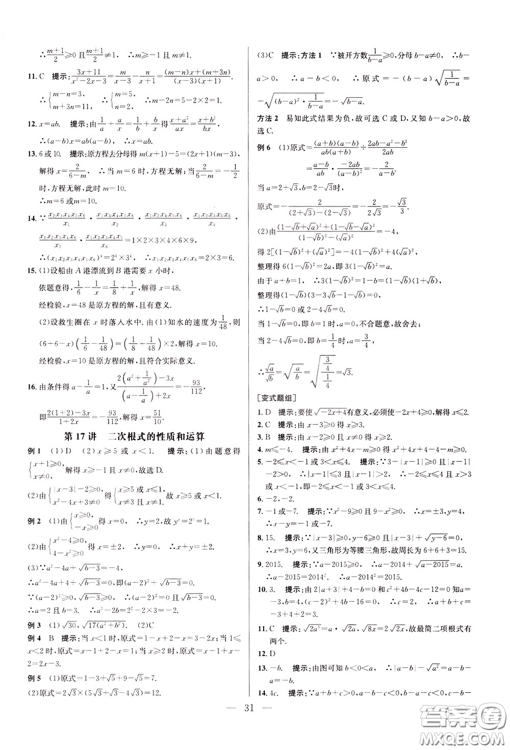 2020年培優(yōu)競(jìng)賽超級(jí)課堂8年級(jí)數(shù)學(xué)第八版參考答案