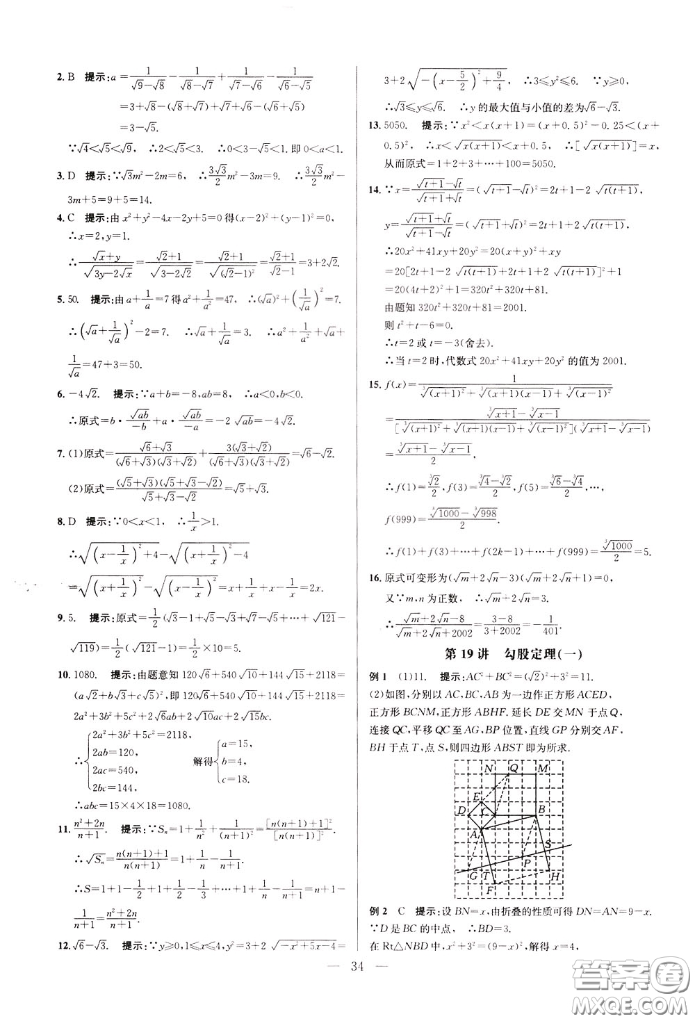 2020年培優(yōu)競(jìng)賽超級(jí)課堂8年級(jí)數(shù)學(xué)第八版參考答案