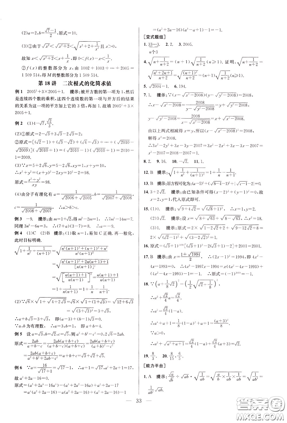 2020年培優(yōu)競(jìng)賽超級(jí)課堂8年級(jí)數(shù)學(xué)第八版參考答案