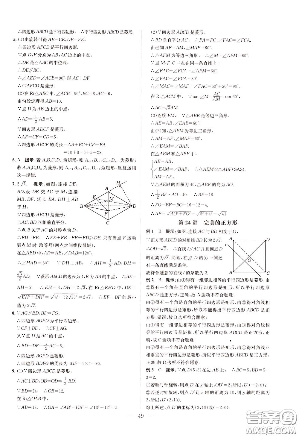 2020年培優(yōu)競(jìng)賽超級(jí)課堂8年級(jí)數(shù)學(xué)第八版參考答案