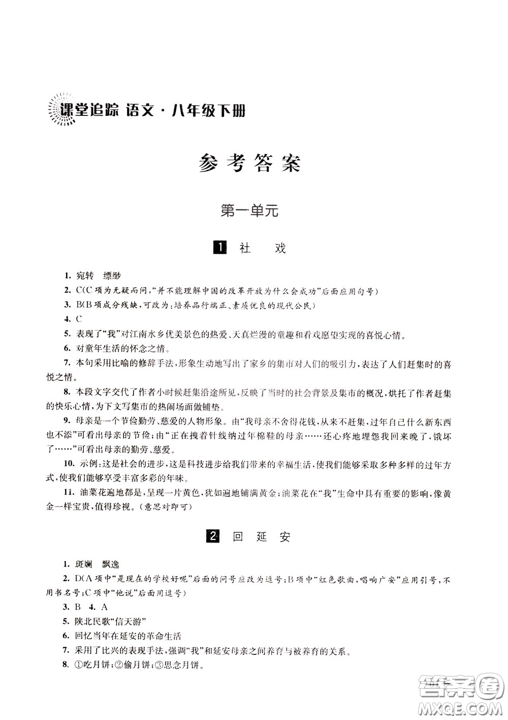 2020年課堂追蹤語(yǔ)文八年級(jí)下冊(cè)第2版參考答案