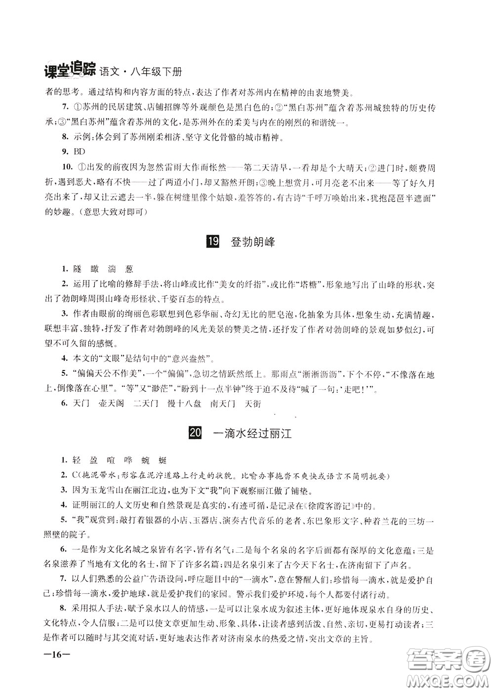 2020年課堂追蹤語(yǔ)文八年級(jí)下冊(cè)第2版參考答案