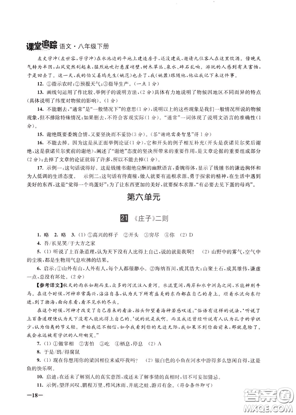 2020年課堂追蹤語(yǔ)文八年級(jí)下冊(cè)第2版參考答案