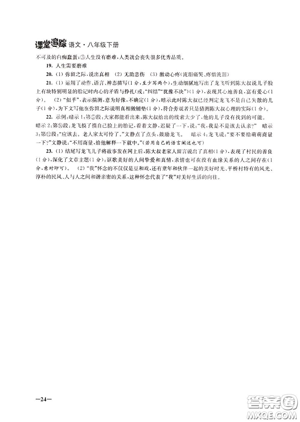 2020年課堂追蹤語(yǔ)文八年級(jí)下冊(cè)第2版參考答案