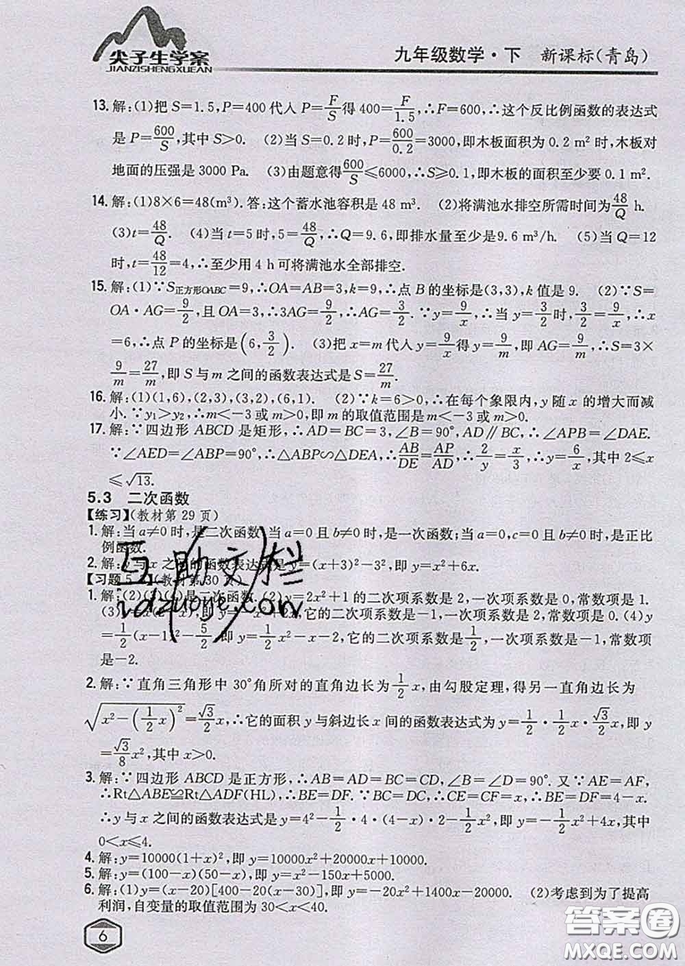 吉林人民出版社2020春尖子生學(xué)案九年級數(shù)學(xué)下冊青島版答案