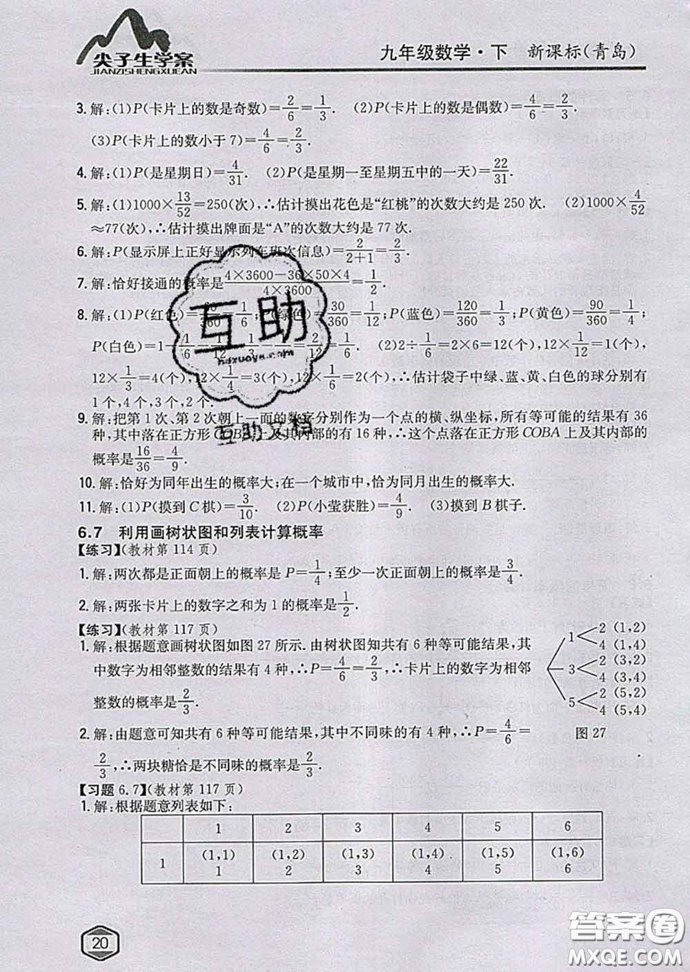 吉林人民出版社2020春尖子生學(xué)案九年級數(shù)學(xué)下冊青島版答案