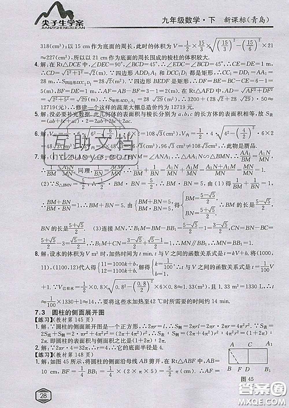 吉林人民出版社2020春尖子生學(xué)案九年級數(shù)學(xué)下冊青島版答案