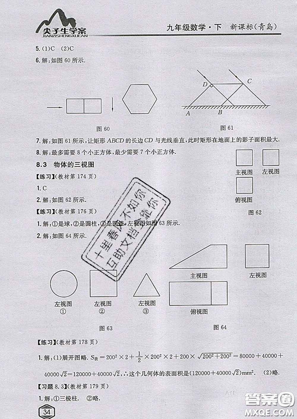 吉林人民出版社2020春尖子生學(xué)案九年級數(shù)學(xué)下冊青島版答案