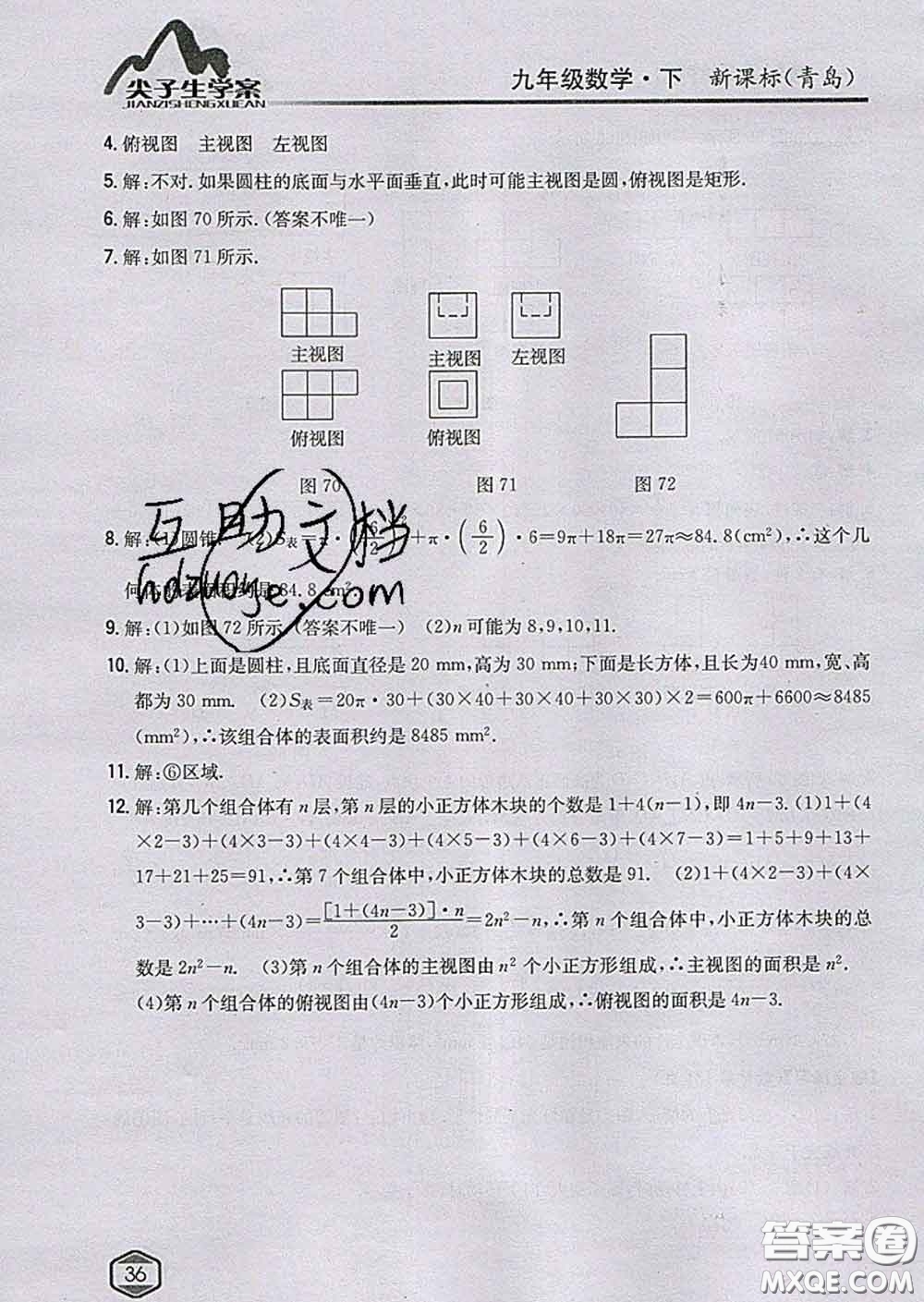 吉林人民出版社2020春尖子生學(xué)案九年級數(shù)學(xué)下冊青島版答案