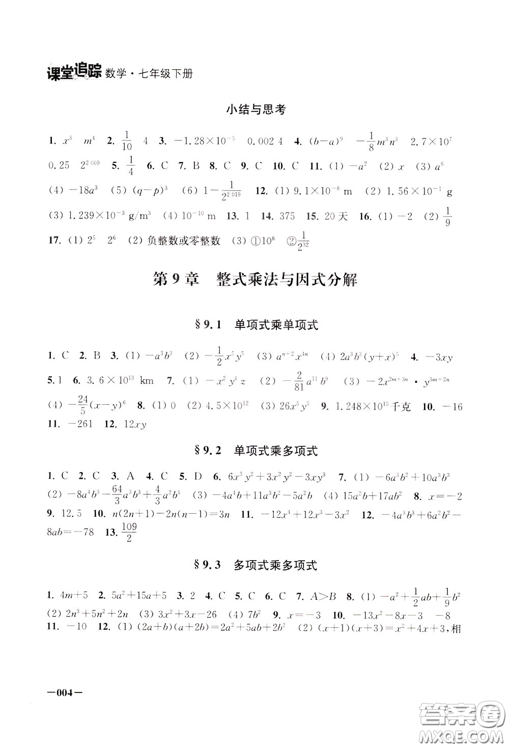 2020年課堂追蹤數(shù)學七年級下冊參考答案